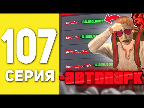 Видео: ПУТЬ БОМЖА НА БЛЕК РАША #107 - СЛИЛ АВТОПАРК СЕМЬИ В BLACK RUSSIA