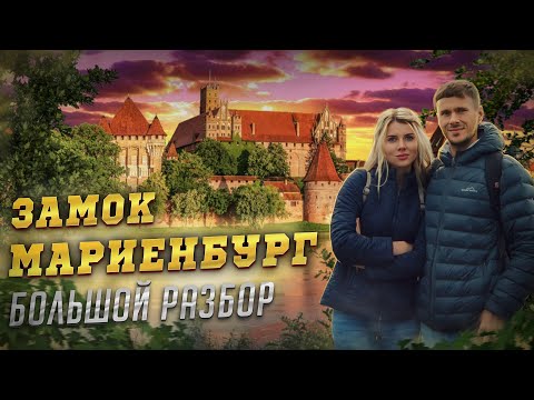 Видео: Мальборг - Самый большой замок в мире. Большой разбор