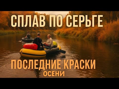 Видео: Осенние приключения на Серьге | Природный парк Оленьи Ручьи»