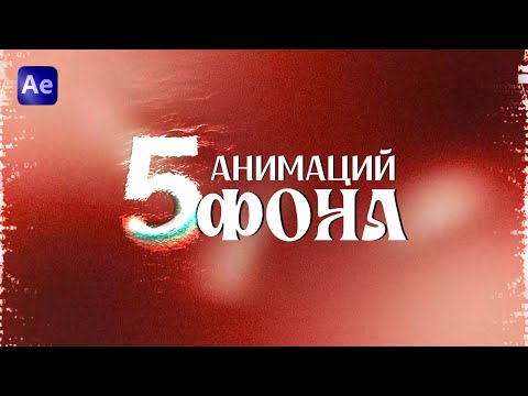 Видео: Топ-5 ЗАЛИПАТЕЛЬНЫХ ФОНОВ в After Effects
