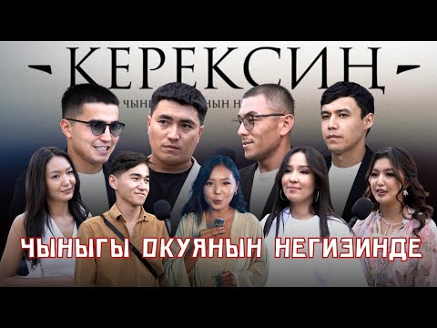 Видео: КЕРЕКСИҢ | ЧЫНЫГЫ ОКУЯ | 2025 | ЖАБЫК КӨРСӨТҮҮ