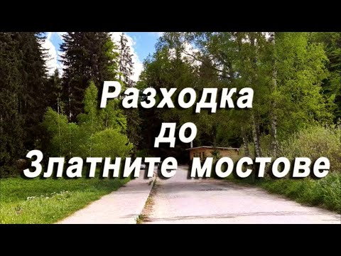 Видео: Разходка до Златните мостове
