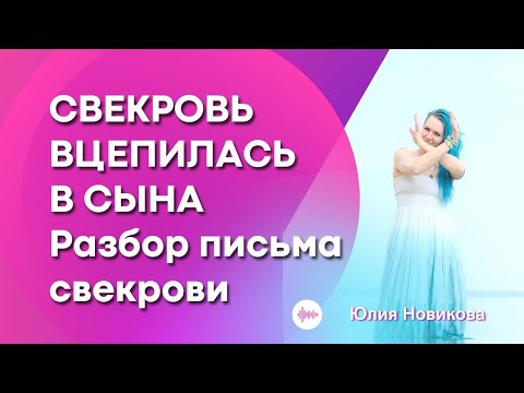 Видео: Свекровь вцепилась в сына #моясвекровьмонстр #токсичнаясвекровь