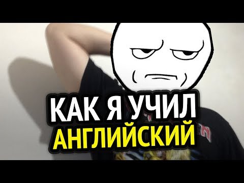 Видео: Как Я Учил Английский В Школе? + История про училку