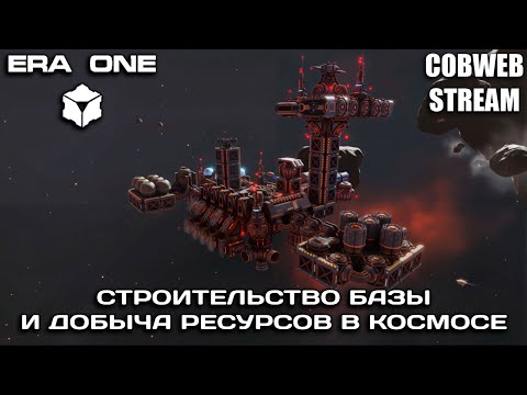 Видео: Era One - Битва за новую эру: Галактическая стратегия в действии - Серия №1
