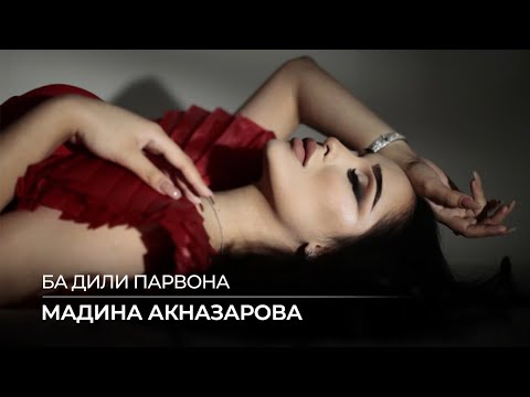 Видео: Мадина Акназарова - Ба дили парвона / Madina Aknazarova - Ba Dili Parvona (Audio 2021)