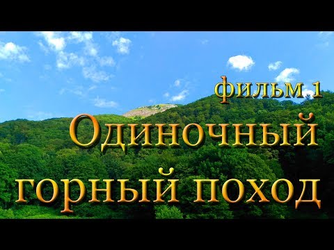 Видео: Одиночный трехдневный горный поход. Фильм 1. К истоку реки Шепси.