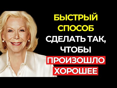 Видео: Сделай это, чтобы проявить ЛЮБОЕ ЖЕЛАНИЕ за 48 часов – Луиза Хей