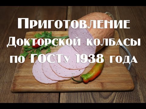 Видео: Как приготовить докторскую колбасу по ГОСТу в домашних условиях .