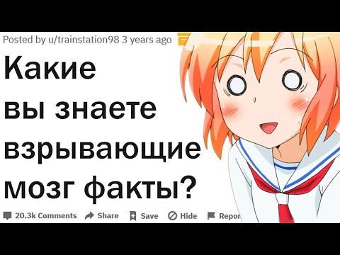 Видео: Какой факт снес вам башню и взорвал мозг?