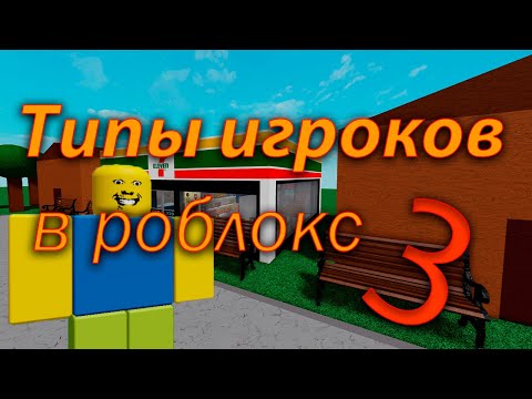 Видео: Типы игроков в Роблокс 3