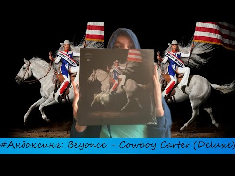 Видео: #АНБОКСИНГ: Распаковка Beyonce - Cowboy Carter (Deluxe Black 2LP Vinyl)