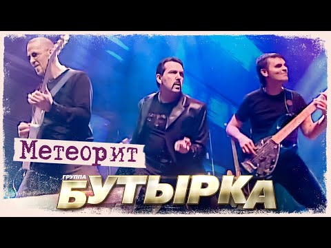 Видео: Бутырка - Метеорит (Концерт в Сибири, 2007)