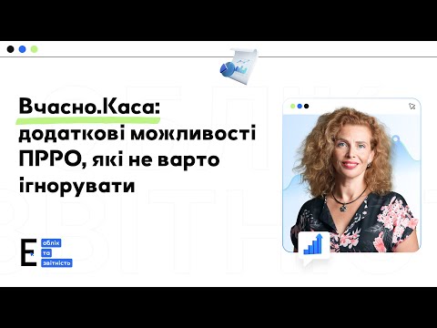 Видео: Як працювати з Вчасно.Каса: додаткові можливості ПРРО, які не варто ігнорувати