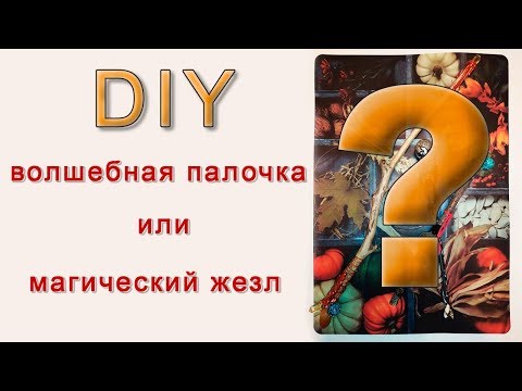 Видео: DIY/ Как сделать волшебную палочку или магический жезл✨