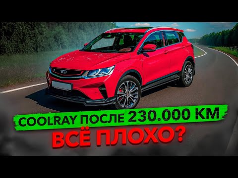 Видео: 230.000 км на Geely Coolray без антикора! Что с ним случилось?