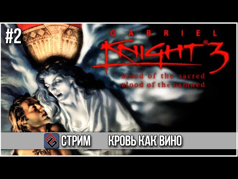 Видео: Gabriel Knight 3 - Кровь и Тайны едут в 3D #2 - Стрим