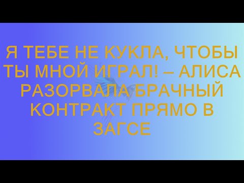 Видео: Я тебе не кукла, чтобы ты мной играл! — Алиса разорвала брачный контракт прямо в ЗАГСЕ