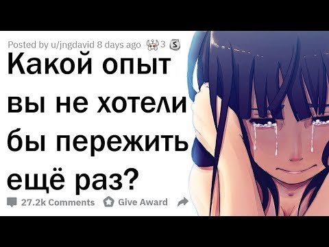 Видео: ЧТО ВЫ НЕ ХОТЕЛИ БЫ ПЕРЕЖИТЬ СНОВА?