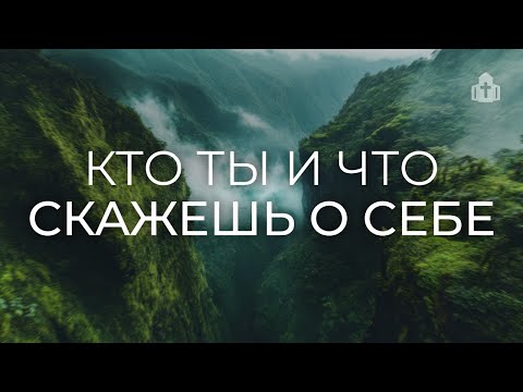 Видео: «Кто ты и что скажешь о себе?» | Иван Топчий