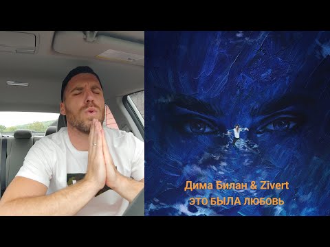 Видео: Дима Билан & Zivert - ЭТО БЫЛА ЛЮБОВЬ / REACTION