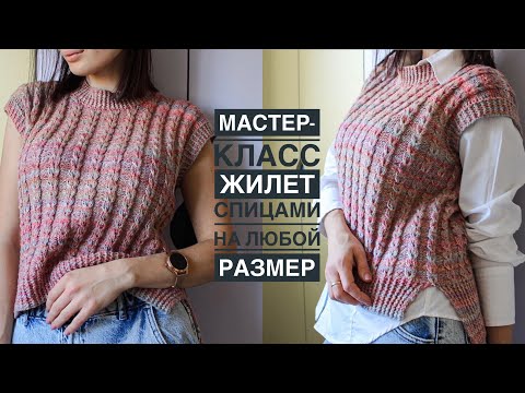 Видео: Мастер-класс жилет спицами на любой размер! Безрукавка с шикарным узором косы и высоким воротником!