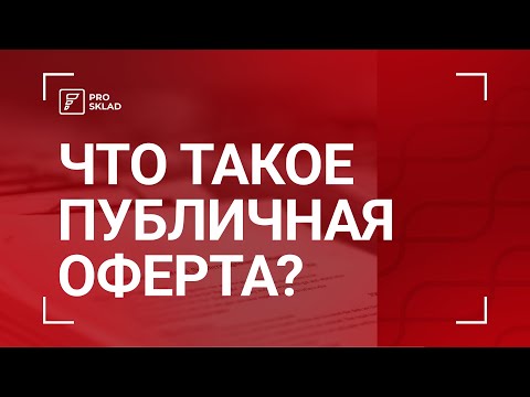 Видео: Что такое публичная оферта?