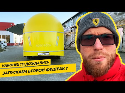 Видео: ОТ И ДО. Запускаем второй ФудТрак.