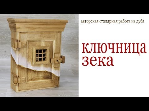 Видео: Ключница из дуба. Wooden key cabinet DIY.