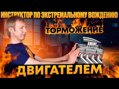 Видео: Никто не знает, что такое на самом деле торможение двигателем.