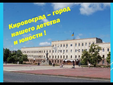 Видео: КИРОВОГРАД - ГОРОД НАШЕЙ ЮНОСТИ 60-Х И 70-Х ГОДОВ