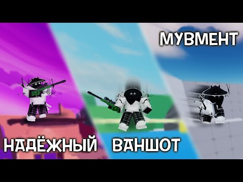 Видео: ИГРАЮ С ЛУЧШИМИ СНАЙПЕРСКИМИ ЛОДАУТАМИ в РИВАЛС | Roblox Rivals