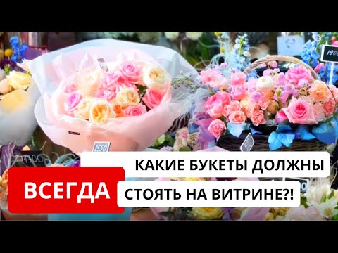 Видео: Какой АССОРТИМЕНТ готовых букетов и композиций должен быть в холодильнике в сегменте выше среднего?