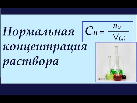 Видео: Нормальная концентрация раствора. Нормальность (Сн). Решение задач.