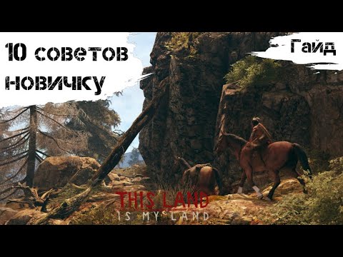 Видео: This Land Is My Land - Гайд - 10 советов новичку