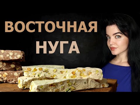 Видео: ПОЧЕМУ НУГА НЕ ЗАСТЫВАЕТ? НУГА КЛАССИЧЕСКАЯ С ФИСТАШКАМИ,ШОКОЛАДНАЯ С МИНДАЛЕМ,ФРУКТОВАЯ С ЦУКАТАМИ