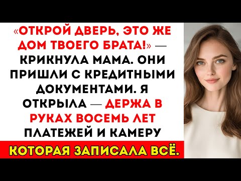 Видео: «Это дом твоего брата!» мама пришла с бумагами, чтобы забрать квартиру, за которую я заплатила сама