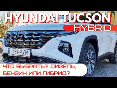 Видео: Выбор очевиден: Hyundai Tucson Hybrid. Расход, разгон, впечатления...