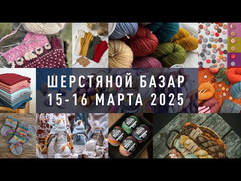 Видео: Шерстяной Базар 15 – 16 марта 2025 | Москва. Event Hall Даниловский