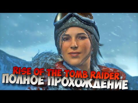 Видео: Полное прохождение Rise of the Tomb Raider без комментариев