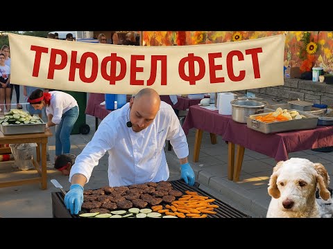 Видео: ТРЮФЕЛ ФЕСТ 2025 – вкус, аромат и настроение на едно място