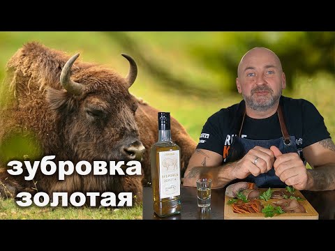 Видео: Домашняя Зубровка Золотая, Авторский рецепт Перваченко