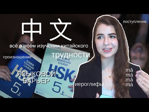 Видео: КАК Я ВЫУЧИЛА КИТАЙСКИЙ ЯЗЫК ll КАК УЧИТЬ ИЕРОГЛИФЫ, ПРОИЗНОШЕНИЕ В КИТАЙСКОМ, МОЙ ПЕРВЫЙ КУРС