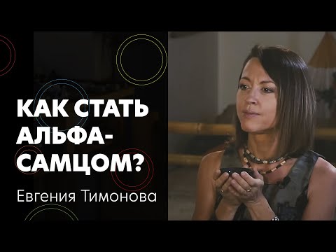 Видео: Женя Тимонова: как стать альфа-самцом, откуда у человека бабушки и про удивление Николая Дроздова