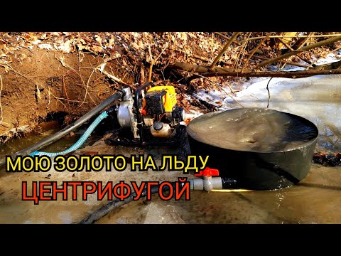 Видео: МОЮ ЗОЛОТО НА ЛЬДУ ЦЕНТРИФУГОЙ