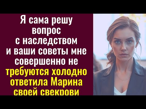Видео: Я сама решу вопрос с наследством и ваши советы мне совершенно не требуются холодно ответила Марина