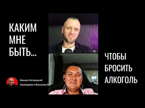 Видео: Для тех кто хочет перестать пить. Можно ли убрать эту привычку?