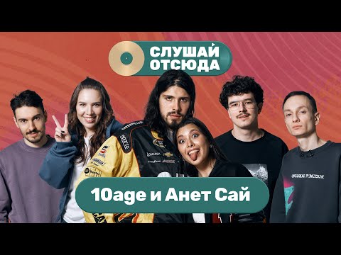 Видео: Слушай отсюда: 10AGE, Анет Сай, Саша Ваш, Валера Артюхов, Бася Трошанина и Илья Шалашов