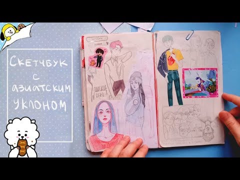 Видео: скетчбук с азиатским уклоном
