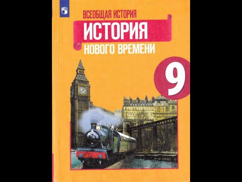 Видео: История 9кл. Юдовская §1 Экономическое развитие в 19-начале 20 веков